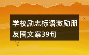 學校勵志標語、激勵朋友圈文案39句