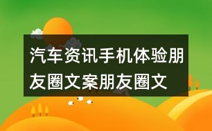 汽車(chē)資訊手機(jī)體驗(yàn)朋友圈文案、朋友圈文案40句