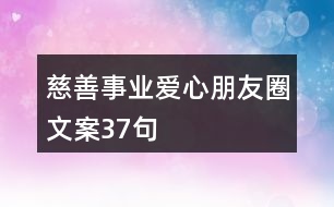 慈善事業(yè)、愛心朋友圈文案37句