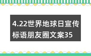 4.22世界地球日宣傳標(biāo)語(yǔ)、朋友圈文案35句