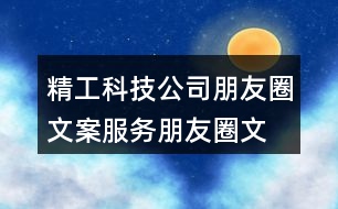 精工科技公司朋友圈文案、服務(wù)朋友圈文案40句