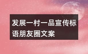 發(fā)展“一村一品”宣傳標(biāo)語、朋友圈文案37句