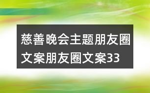 慈善晚會主題朋友圈文案、朋友圈文案33句