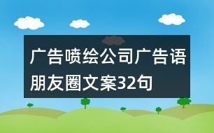 廣告噴繪公司廣告語、朋友圈文案32句