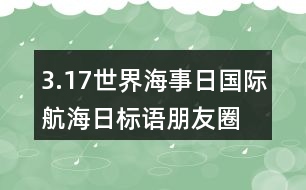 3.17世界海事日、國(guó)際航海日標(biāo)語(yǔ)朋友圈文案33句