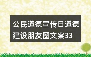 公民道德宣傳日、道德建設(shè)朋友圈文案33句
