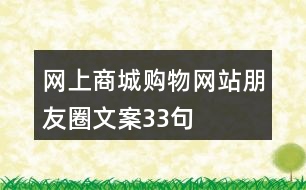 網(wǎng)上商城、購(gòu)物網(wǎng)站朋友圈文案33句