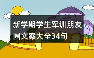 新學期學生軍訓朋友圈文案大全34句