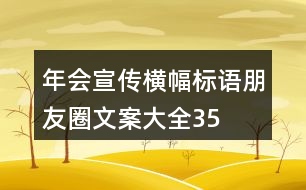 年會宣傳橫幅、標語、朋友圈文案大全35句