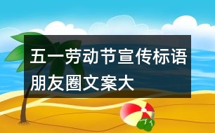 “五一”勞動節(jié)宣傳標語、朋友圈文案大全35句