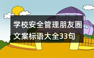 學校安全管理朋友圈文案、標語大全33句