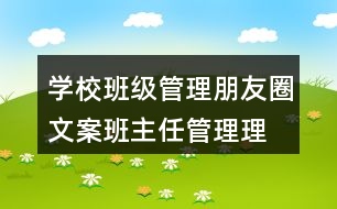 學校班級管理朋友圈文案、班主任管理理念38句