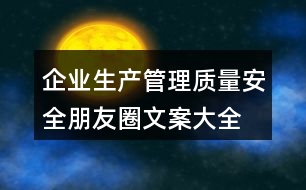 企業(yè)生產(chǎn)、管理質(zhì)量安全朋友圈文案大全36句