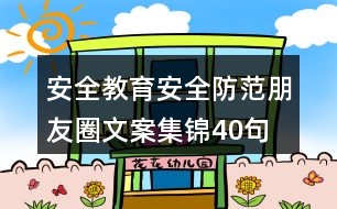 安全教育、安全防范朋友圈文案集錦40句