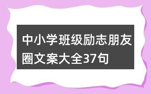 中小學(xué)班級(jí)勵(lì)志朋友圈文案大全37句