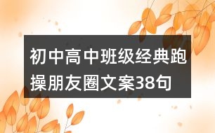 初中、高中班級(jí)經(jīng)典跑操朋友圈文案38句