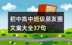 初中、高中班級朋友圈文案大全37句