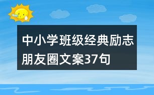 中小學班級經典勵志朋友圈文案37句