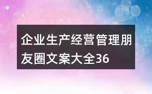 企業(yè)生產(chǎn)、經(jīng)營、管理朋友圈文案大全36句
