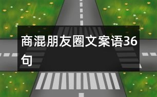 商混朋友圈文案語(yǔ)36句