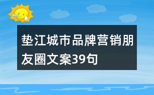 墊江城市品牌營銷朋友圈文案39句