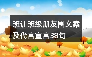 班訓(xùn)、班級(jí)朋友圈文案及代言宣言38句