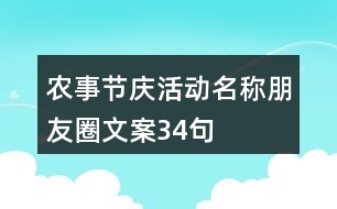 農事節(jié)慶活動名稱、朋友圈文案34句