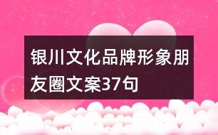 銀川文化品牌形象朋友圈文案37句