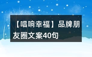 【唱響幸?！科放婆笥讶ξ陌?0句