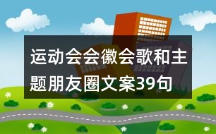 運動會會徽、會歌和主題朋友圈文案39句
