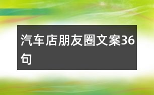 汽車(chē)店朋友圈文案36句