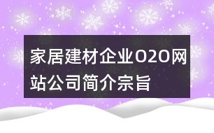 家居建材企業(yè)O2O網(wǎng)站公司簡介、宗旨、朋友圈文案33句