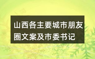 山西各主要城市朋友圈文案及市委書記、市長履新宣言37句