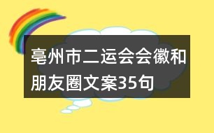 亳州市“二運(yùn)會(huì)”會(huì)徽和朋友圈文案35句