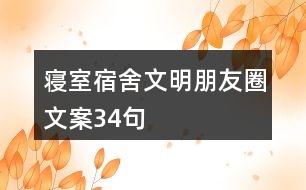 寢室、宿舍文明朋友圈文案34句