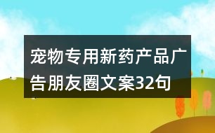 寵物專用新藥產品廣告朋友圈文案32句