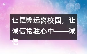 讓舞弊遠(yuǎn)離校園，讓誠(chéng)信常駐心中――誠(chéng)信考試朋友圈文案37句