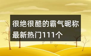 很絕很酷的霸氣昵稱(chēng)最新熱門(mén)111個(gè)