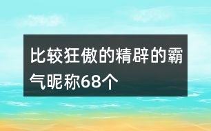 比較狂傲的精辟的霸氣昵稱68個