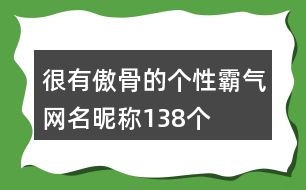 很有傲骨的個(gè)性霸氣網(wǎng)名昵稱138個(gè)
