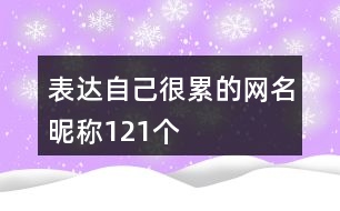 表達自己很累的網(wǎng)名昵稱121個