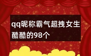 qq昵稱霸氣超拽女生酷酷的98個(gè)