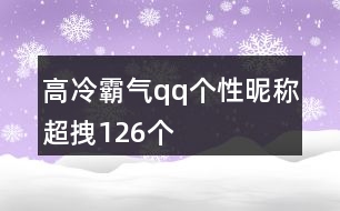 高冷霸氣qq個(gè)性昵稱(chēng)超拽126個(gè)