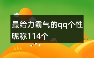 最給力霸氣的qq個(gè)性昵稱(chēng)114個(gè)