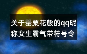 關(guān)于罌粟花般的qq昵稱女生霸氣帶符號令人上癮106個(gè)