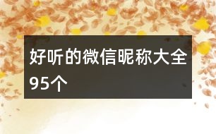 好聽(tīng)的微信昵稱(chēng)大全95個(gè)