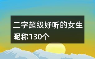二字超級好聽的女生昵稱130個(gè)
