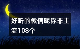 好聽(tīng)的微信昵稱(chēng)非主流108個(gè)