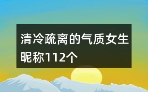 清冷疏離的氣質(zhì)女生昵稱112個(gè)