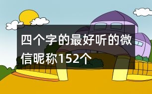 四個字的最好聽的微信昵稱152個